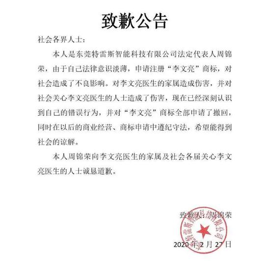 ▲网传以东莞特雷斯智能科技有限公司法人周锦荣名义发出的道歉书。