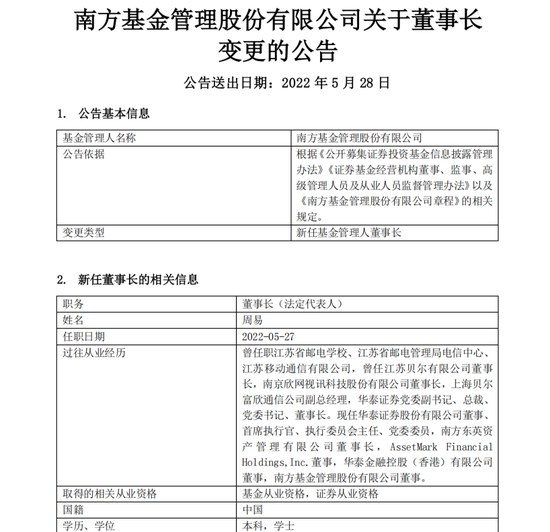 “万亿公募巨头南方基金官宣新任董事长 华泰证券首席执行官周易接棒