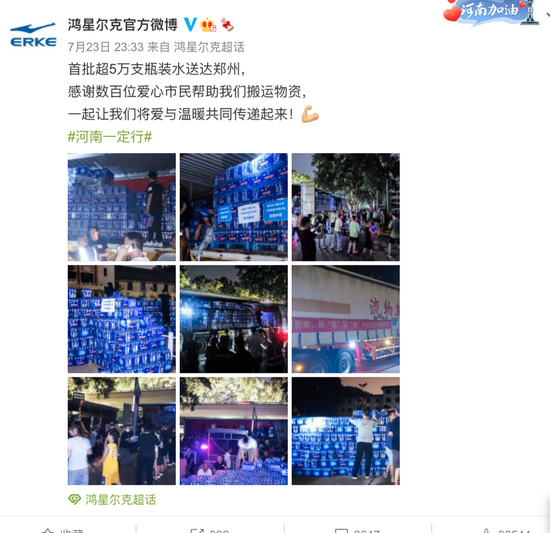捐20万瓶冰露矿泉水的鸿星尔克 怎么捐出5000万物资？(图4)