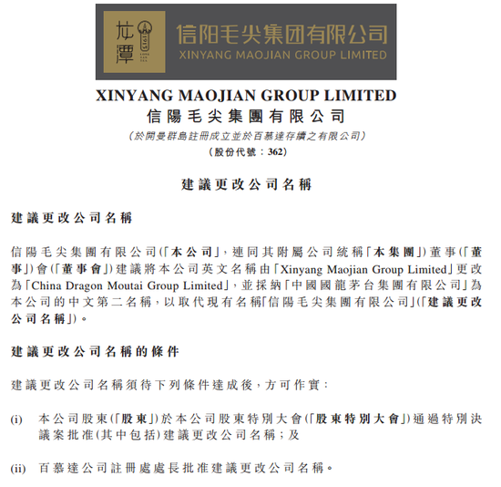 欲更名“国龙茅台” 这只仙股欲逆天改命？却遭网友调侃蹭热度