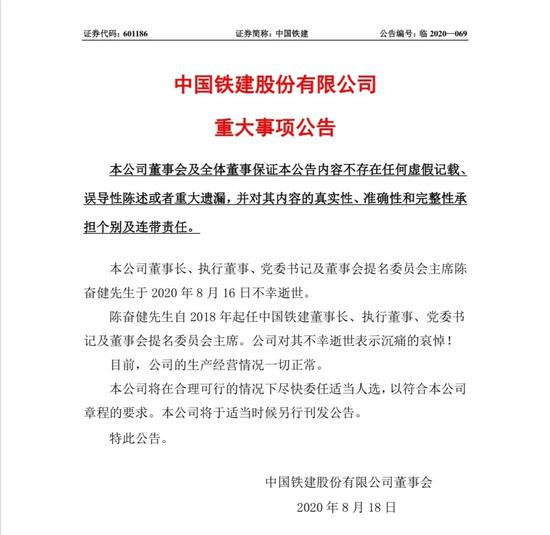 中国铁建董事长坠楼 国企高管心理问题堪忧