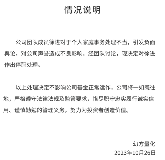 深夜刷屏！量化巨头回应“股东婚外情”：个人家庭事务处理不当，停职处理