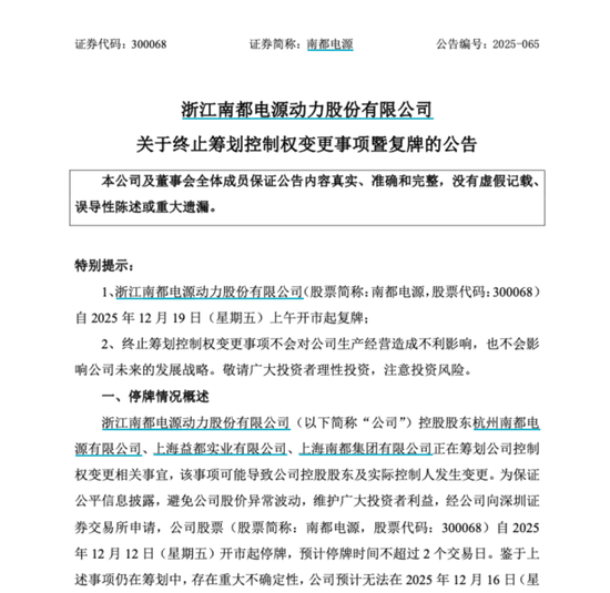 南都电源终止筹划控制权变更！明日复牌