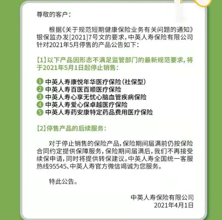 中英人寿停售5款产品 来源：中英人寿微信公众号