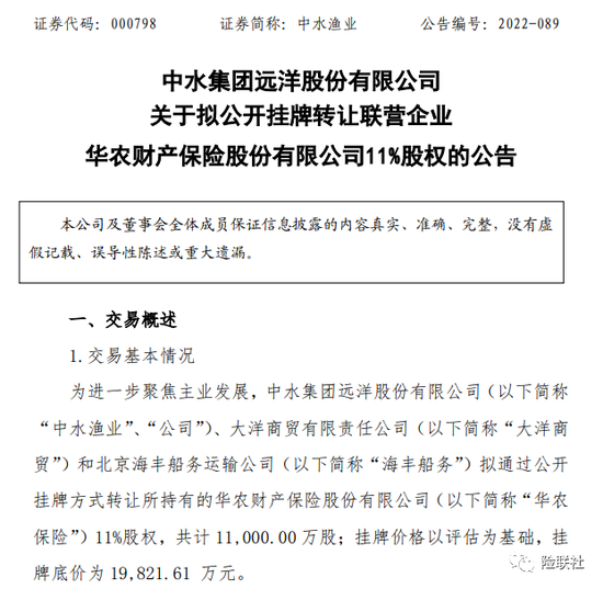 华农财险原始股东又欲出走 中水渔业拟1.98亿底价出清11%股权