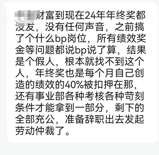 24年年终奖还没发，某券商系财富公司员工打算辞职仲裁了_新浪财经_新浪网