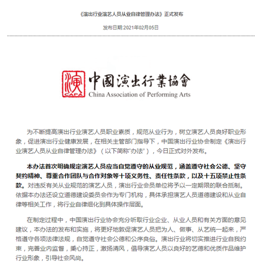 中国演出行业协会：受到抵制的艺人复出需向道德建设委员会申请