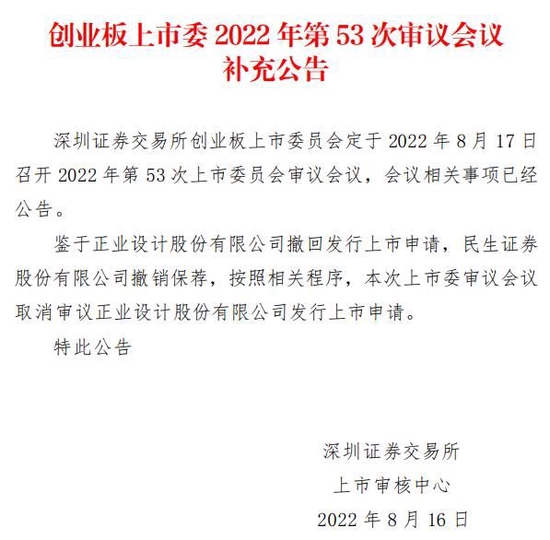 “正业设计上会前夕撤回申请并终止IPO 民生证券保荐