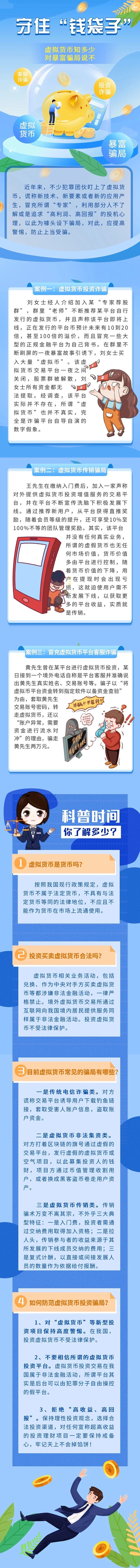 守住“钱袋子”｜⑦虚拟货币知多少对暴富骗局说不