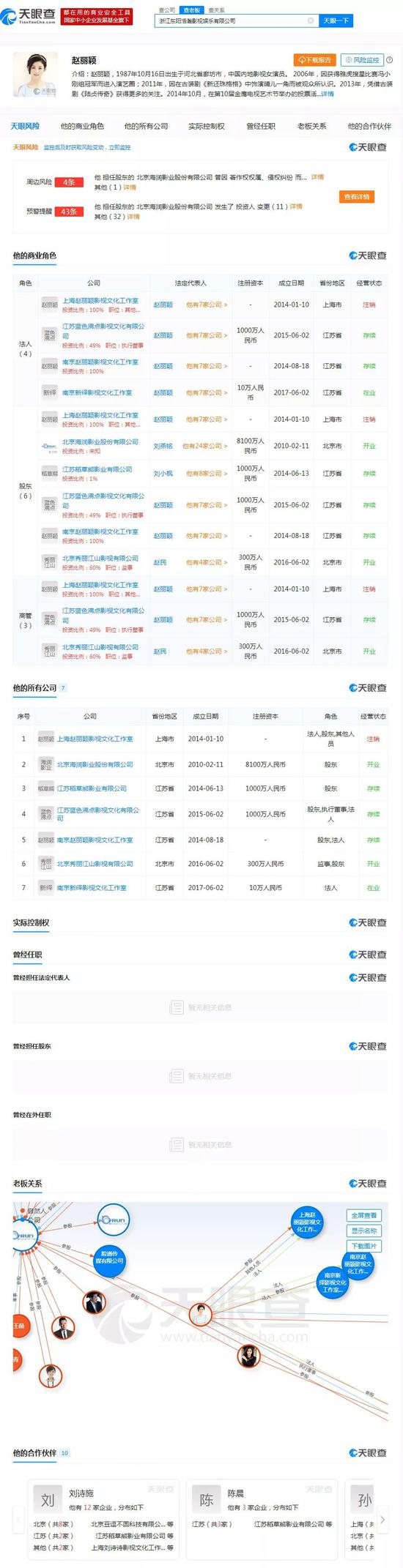 赵丽颖名下关联公司一览