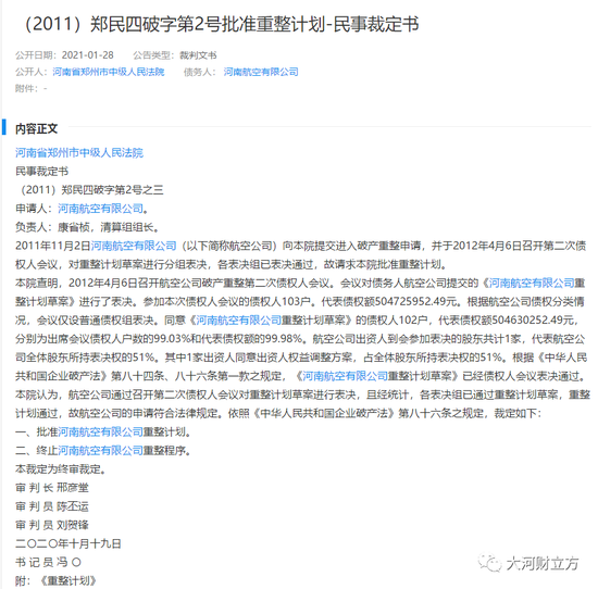 河南航空重整计划获批 河南航投受让70％股权