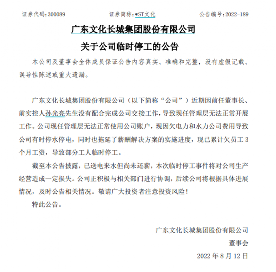 罕见！停工，这A股自曝停水停电、欠薪3个月！