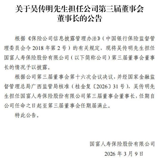（图片开始：国富东谈主寿公告）
