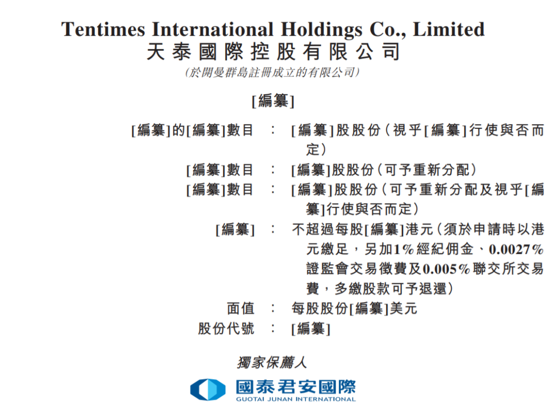 天泰国际控股递交赴港IPO申请 国泰君安国际为独家保荐人