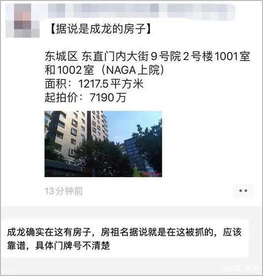 成龙在北京的两套豪宅将被拍卖 起拍价超7000万...