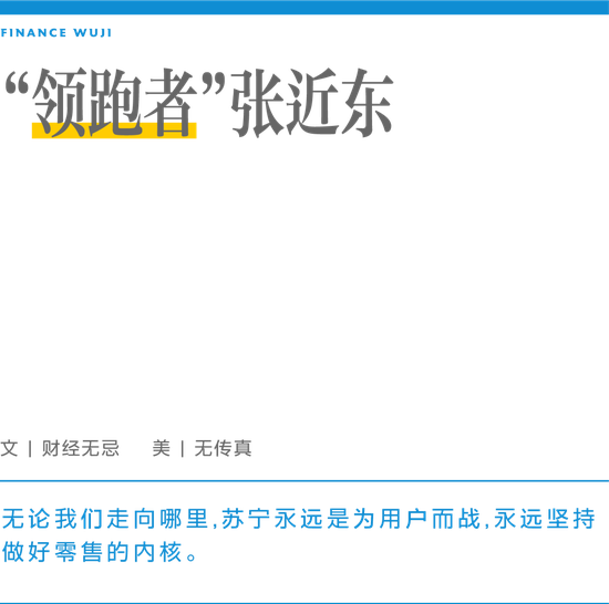 “领跑者”张近东：苏宁易购 为用户而战