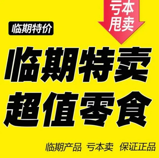 临期食品安全有保证吗?可以吃吗