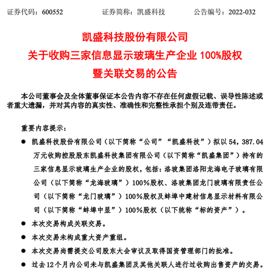 央企整合最新一例！凯盛科技将控股股东三大子公司“揽入怀中”