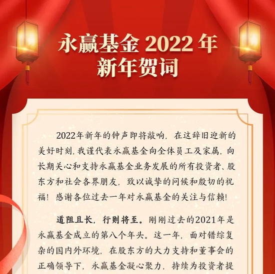 “永赢基金2022年新年贺词：祝广大投资者在新的一年有新的收获与成长
