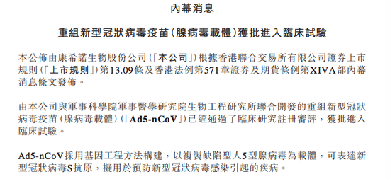 康希诺生物-B（06185.HK）的公告截图，来源：康希诺生物官网