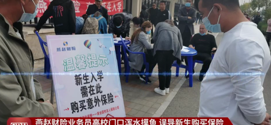 燕赵财险业务员误导新生买保险 现网点停售相关保险、涉事人停职