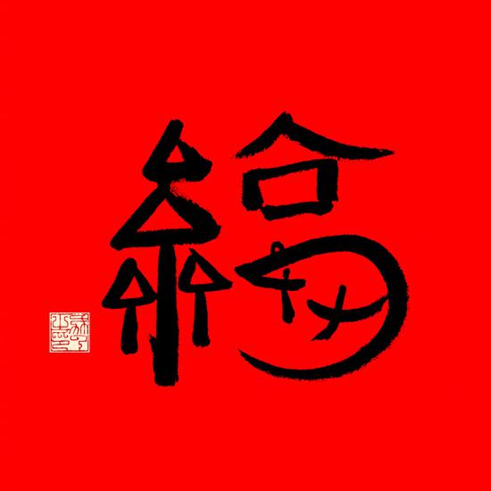 马云的福字