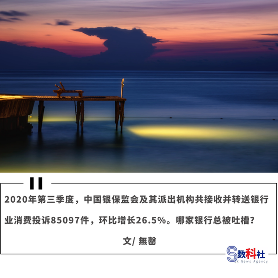 银保监会:三季度招行信用卡业务 平安个贷业务投诉量居股份行首位