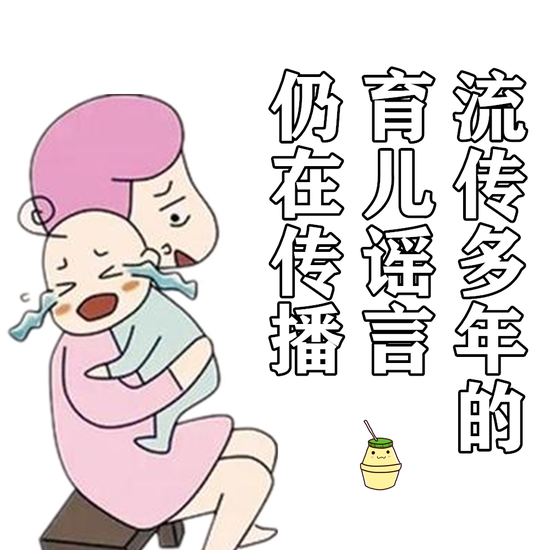 流传许多年的育儿谣言仍在传播？！