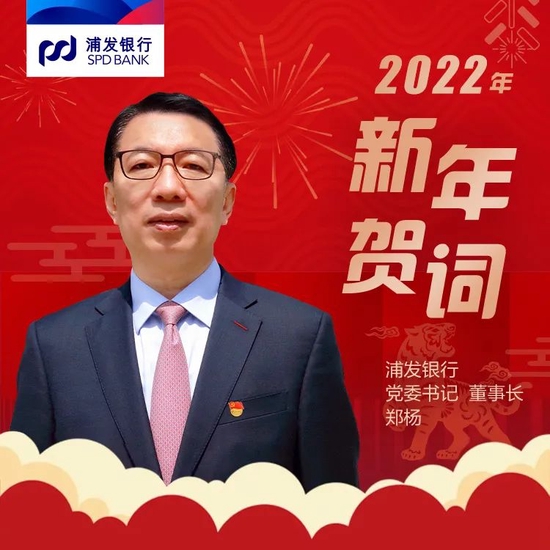 稳步前行，奋进新征程 ！——浦发银行党委书记、董事长郑杨新年贺词_新浪财经_新浪网