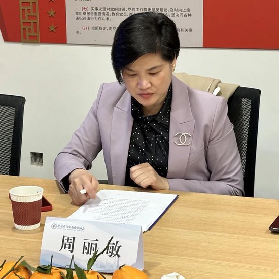 协会会员,茅驰(北京)商贸有限责任公司董事长 周丽敏协会会员,北京