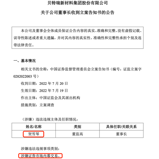 “突发！因涉嫌内幕交易 贝特瑞董事长被立案调查