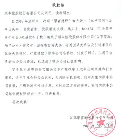 财经自媒体“聚富财经”传播虚假信息 公开致歉顺丰公司