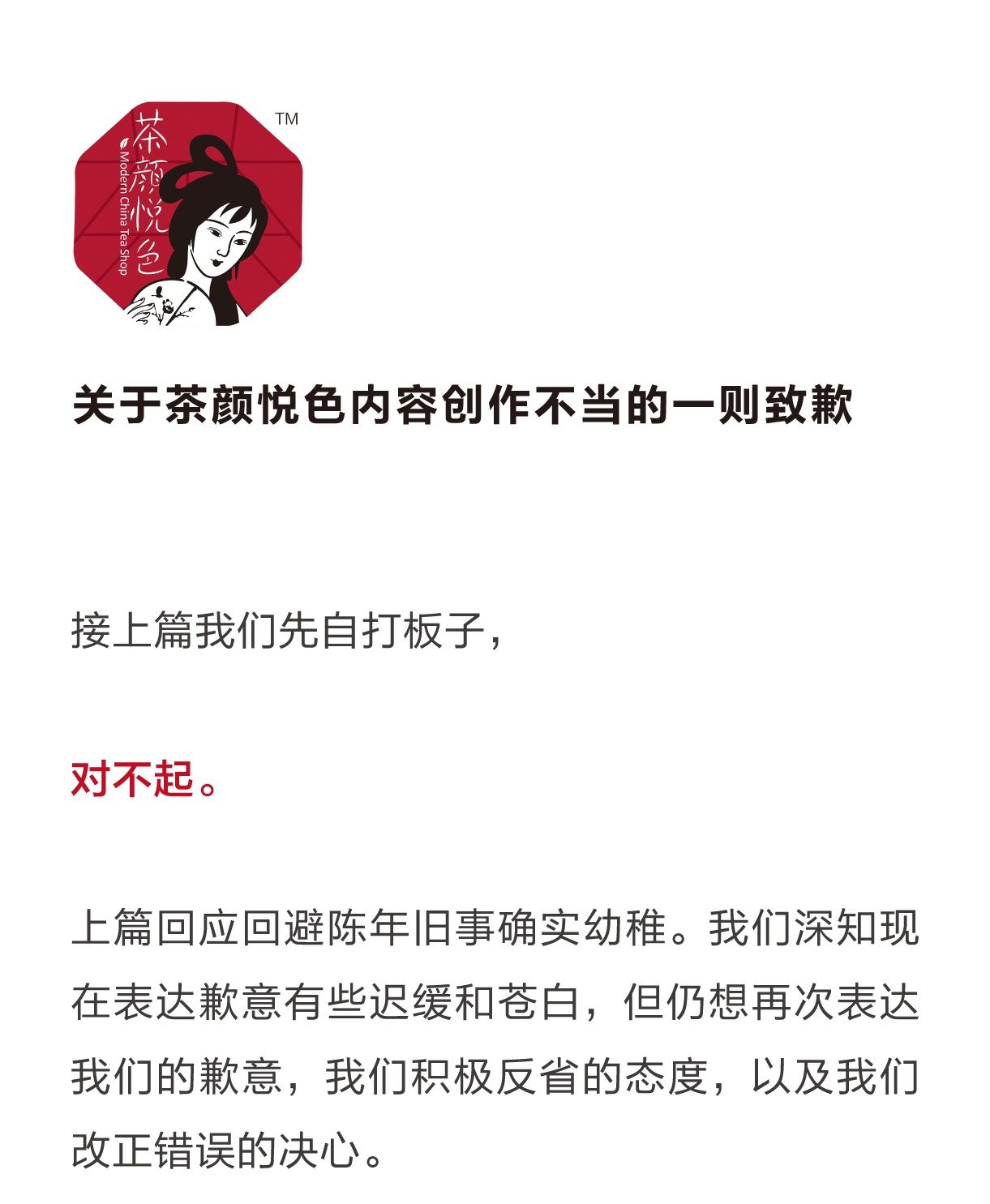 早期产品文案被指不尊重女性，茶颜悦色致歉称创作边界把握失当