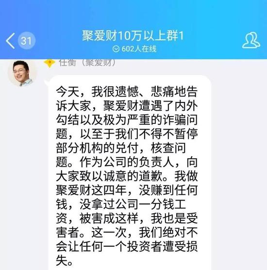 图注：聚爱财CEO任衡在官方QQ群发布内部信