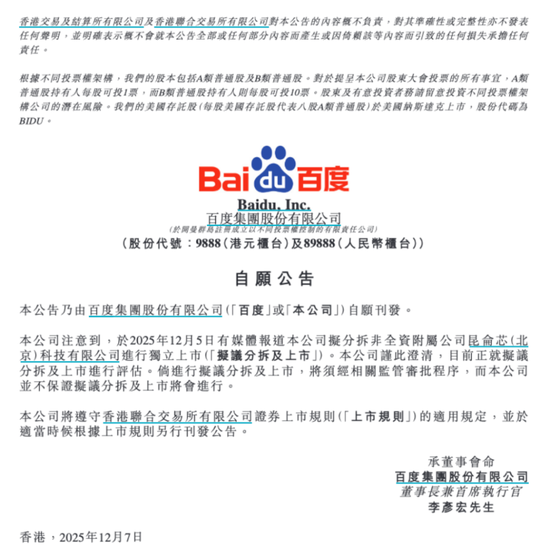 拟分拆昆仑芯赴港上市？百度回应
