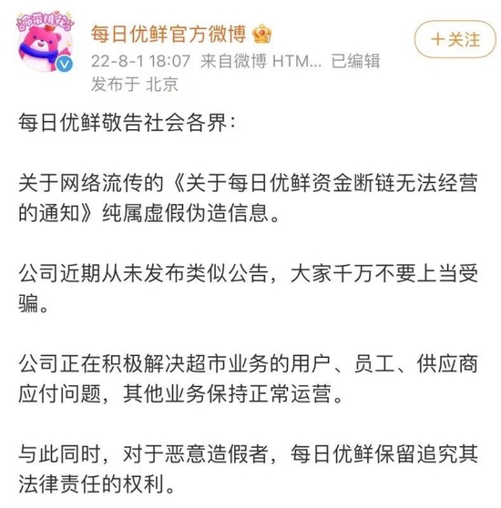 “资金断链，无法经营？每日优鲜回应！