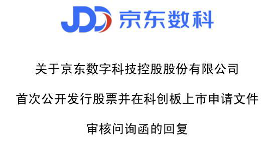 京东数科科创板首轮回复：刘强东为实控人 收入不依赖京东