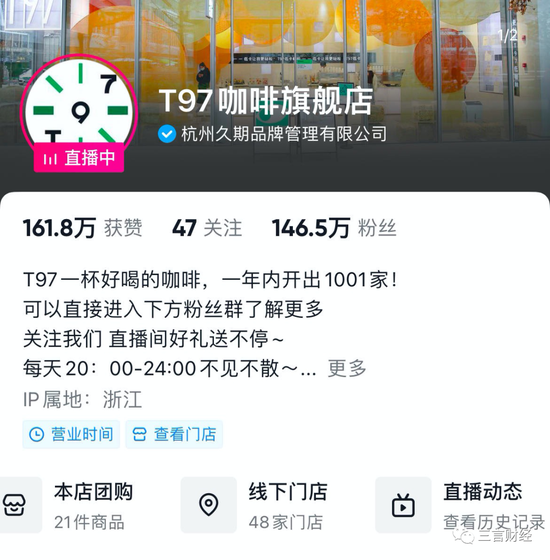 T97咖啡直播间日销售七八千元 创始人多次被指涉嫌传销(图20)