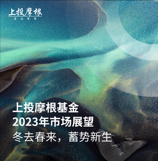 上投摩根基金2023年市场展望｜冬去春来，蓄势新生