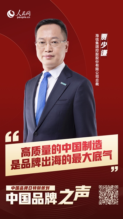 海信集团：高质量的中国制造是品牌出海的最大底气