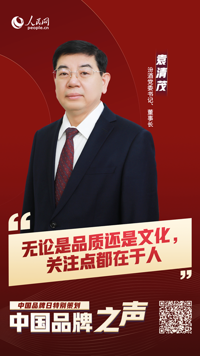 汾酒党委书记、董事长袁清茂