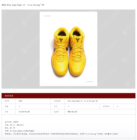 “NikeZoom Kobe IV ‘Live Strong’PE” 信息 来源：北京保利拍卖官网