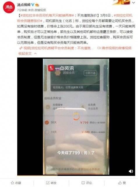 货拉拉司机称会员随意涨价 官方客服：非会员每天只能接两单