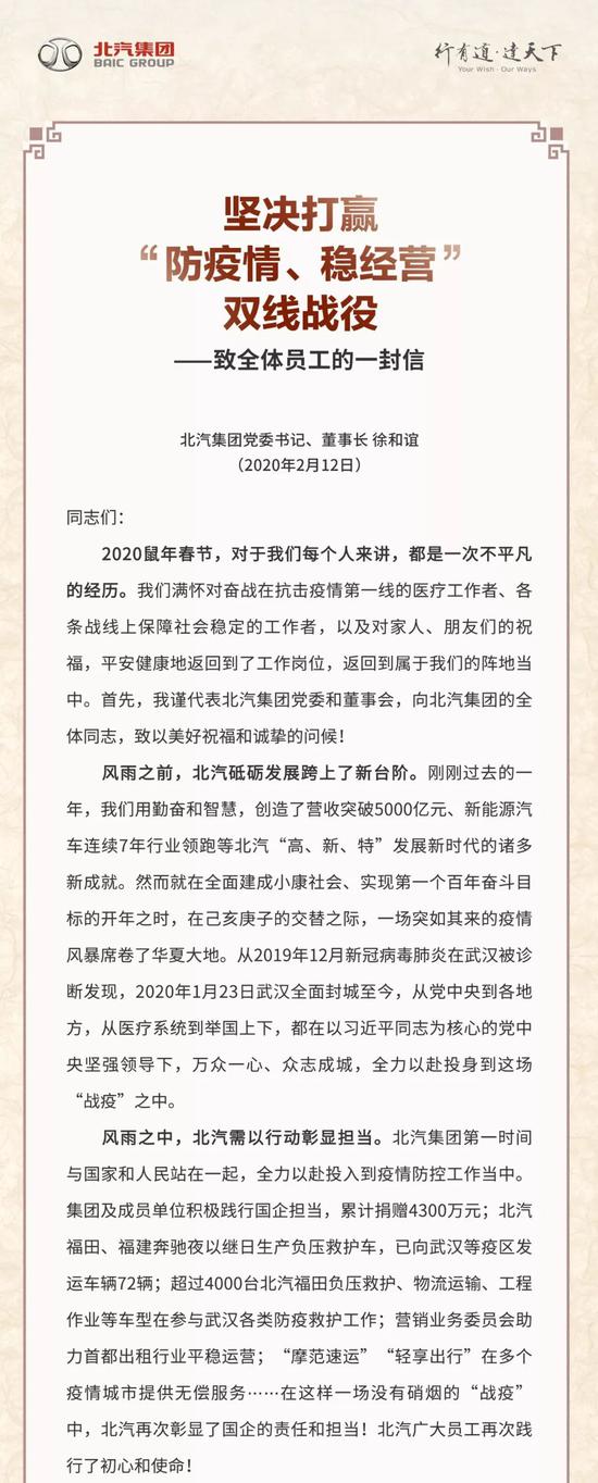 北汽董事长致信员工：坚决打赢防疫情稳经营双线战役