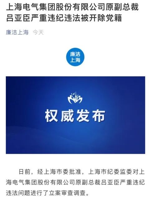 “上海电气原副总裁吕亚臣严重违纪违法被开除党籍