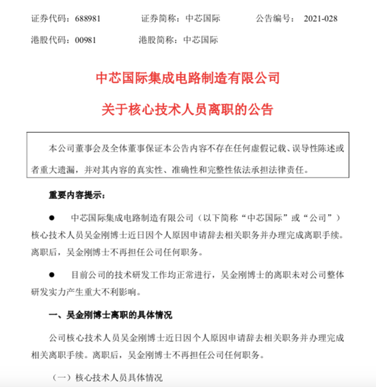 中芯国际核心技术人员离职、放弃近千万的股票激励 公司回应来了