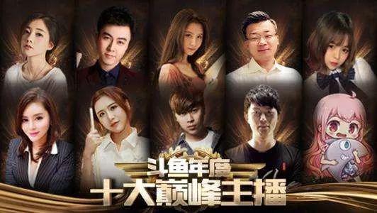 斗鱼2017年度十大巅峰主播.