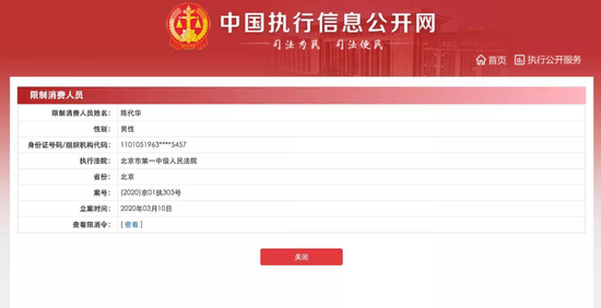 北京城建集团董事长陈代华被限制高消费