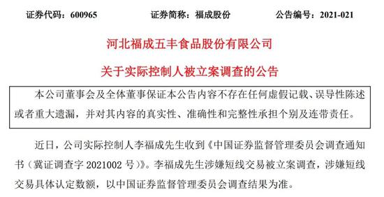 74岁“燕郊首富”、A股“殡葬第一股”福成股份实控人短线交易被调查 或收到百万罚单