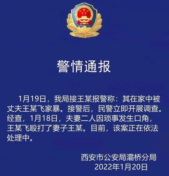 　▲1月20日，西安市公安局灞桥分局通报王某飞家暴妻子一案。